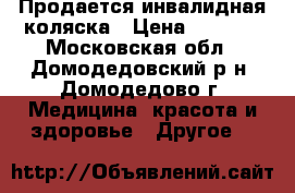 Продается инвалидная коляска › Цена ­ 4 500 - Московская обл., Домодедовский р-н, Домодедово г. Медицина, красота и здоровье » Другое   